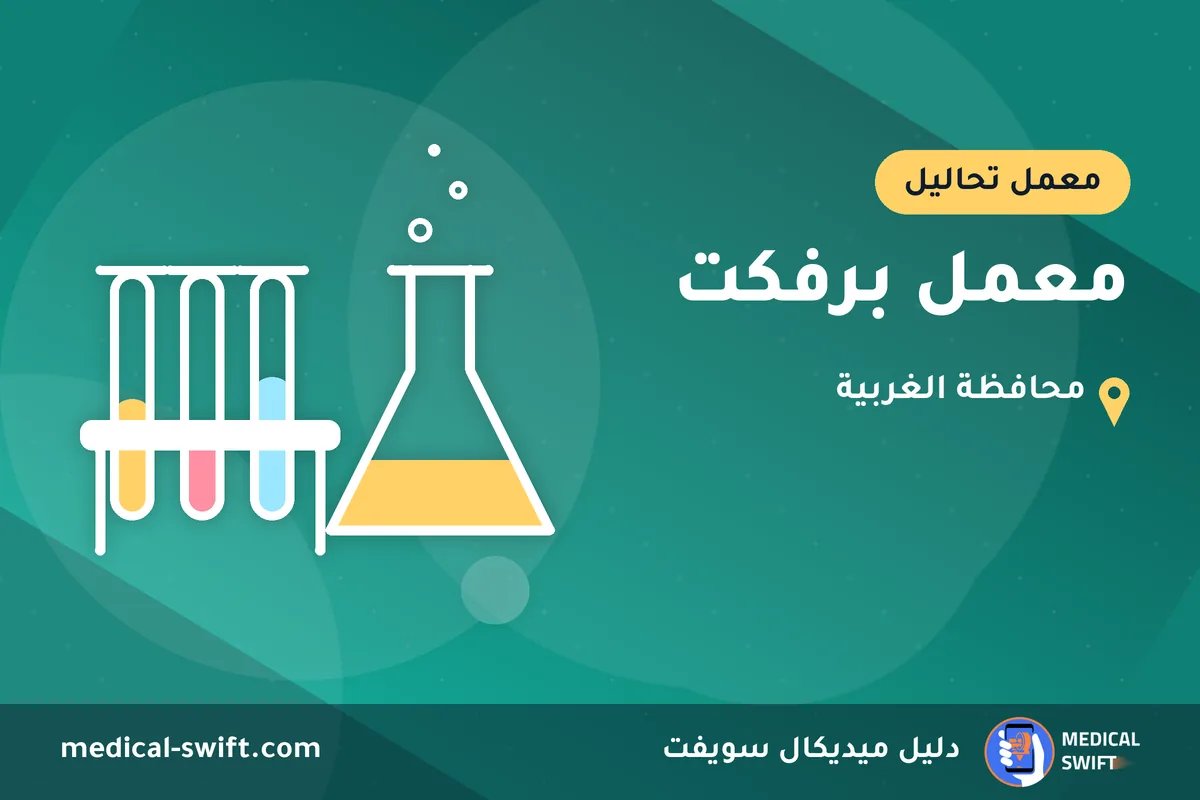 معمل برفكت – معمل تحاليل في محافظة الغربية