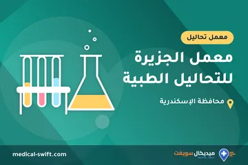 معمل الجزيرة للتحاليل الطبية – معمل تحاليل في محافظة الإسكندرية