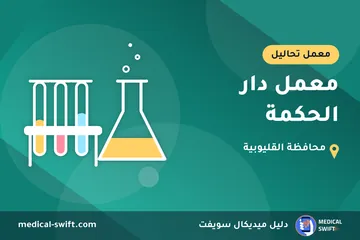 معمل دار الحكمة – معمل تحاليل في محافظة القليوبية