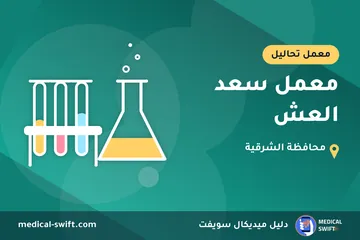 معمل سعد العش – معمل تحاليل في محافظة الشرقية