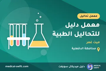 معمل دليل للتحاليل الطبية - ميت غمر – معمل تحاليل في محافظة الدقهلية