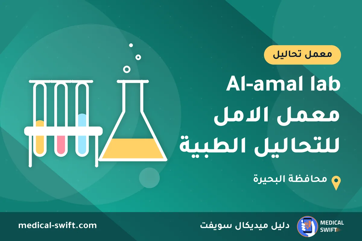 Al-amal lab معمل الامل للتحاليل الطبية – معمل تحاليل في محافظة البحيرة