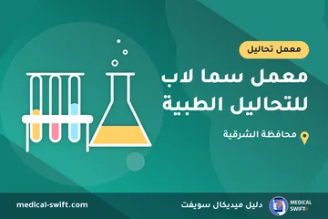 معمل سما لاب للتحاليل الطبية – معمل تحاليل في محافظة الشرقية