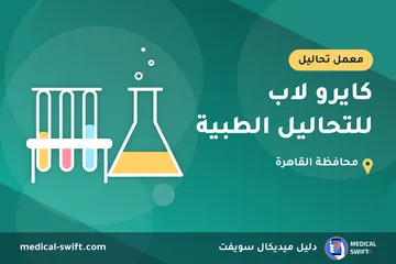 كايرو لاب للتحاليل الطبية – معمل تحاليل في محافظة القاهرة