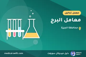 معامل البرج – معمل تحاليل في محافظة الجيزة