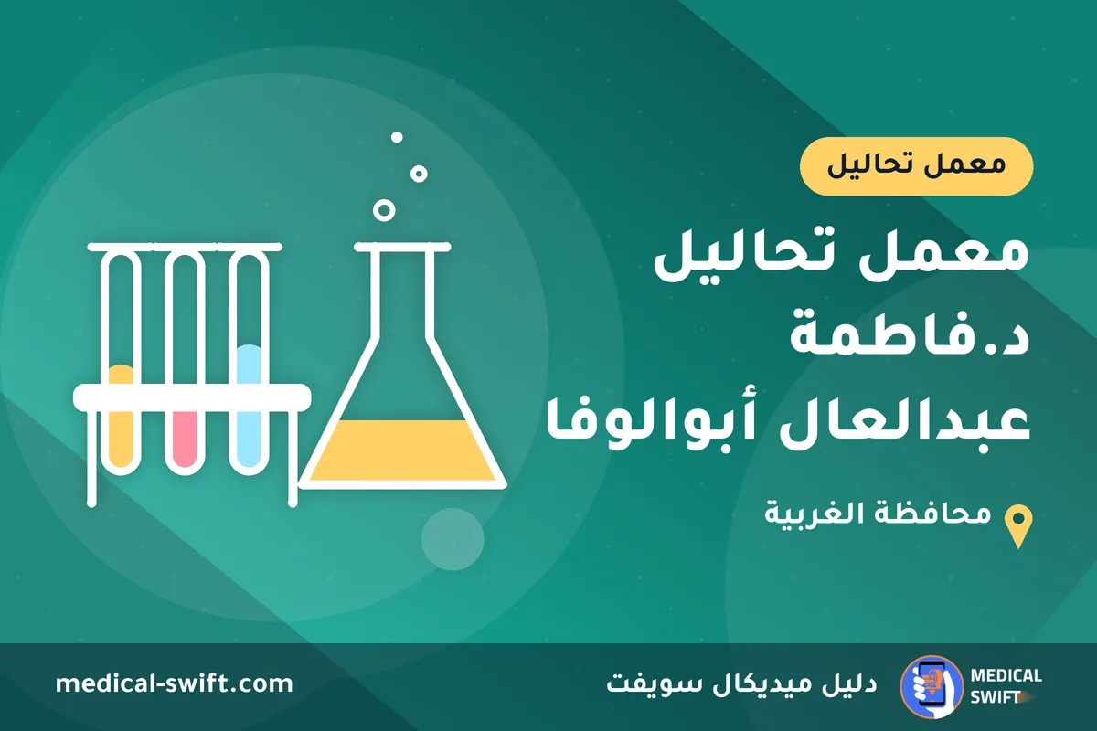 معمل تحاليل د.فاطمة عبدالعال أبوالوفا – معمل تحاليل في محافظة الغربية