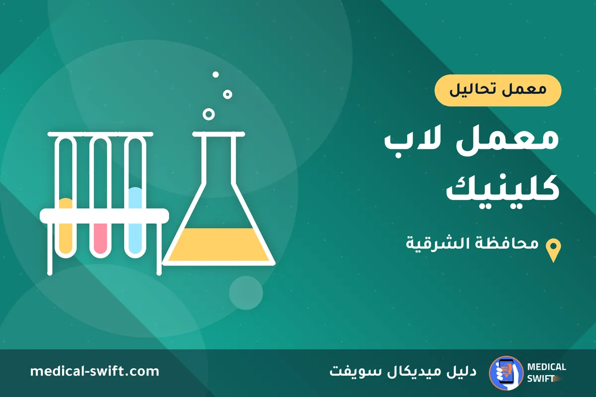 معمل لاب كلينيك – معمل تحاليل في محافظة الشرقية