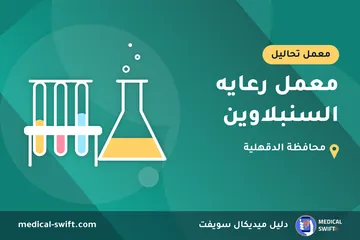 معمل رعايه السنبلاوين – معمل تحاليل في محافظة الدقهلية