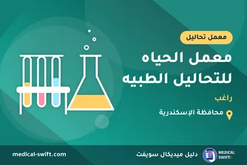 معمل الحياه للتحاليل الطبيه - راغب – معمل تحاليل في محافظة الإسكندرية