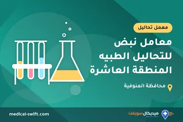 معامل نبض للتحاليل الطبيه المنطقة العاشرة – معمل تحاليل في محافظة المنوفية