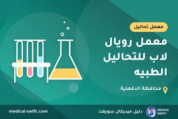 معمل رويال لاب للتحاليل الطبيه – معمل تحاليل في محافظة الدقهلية