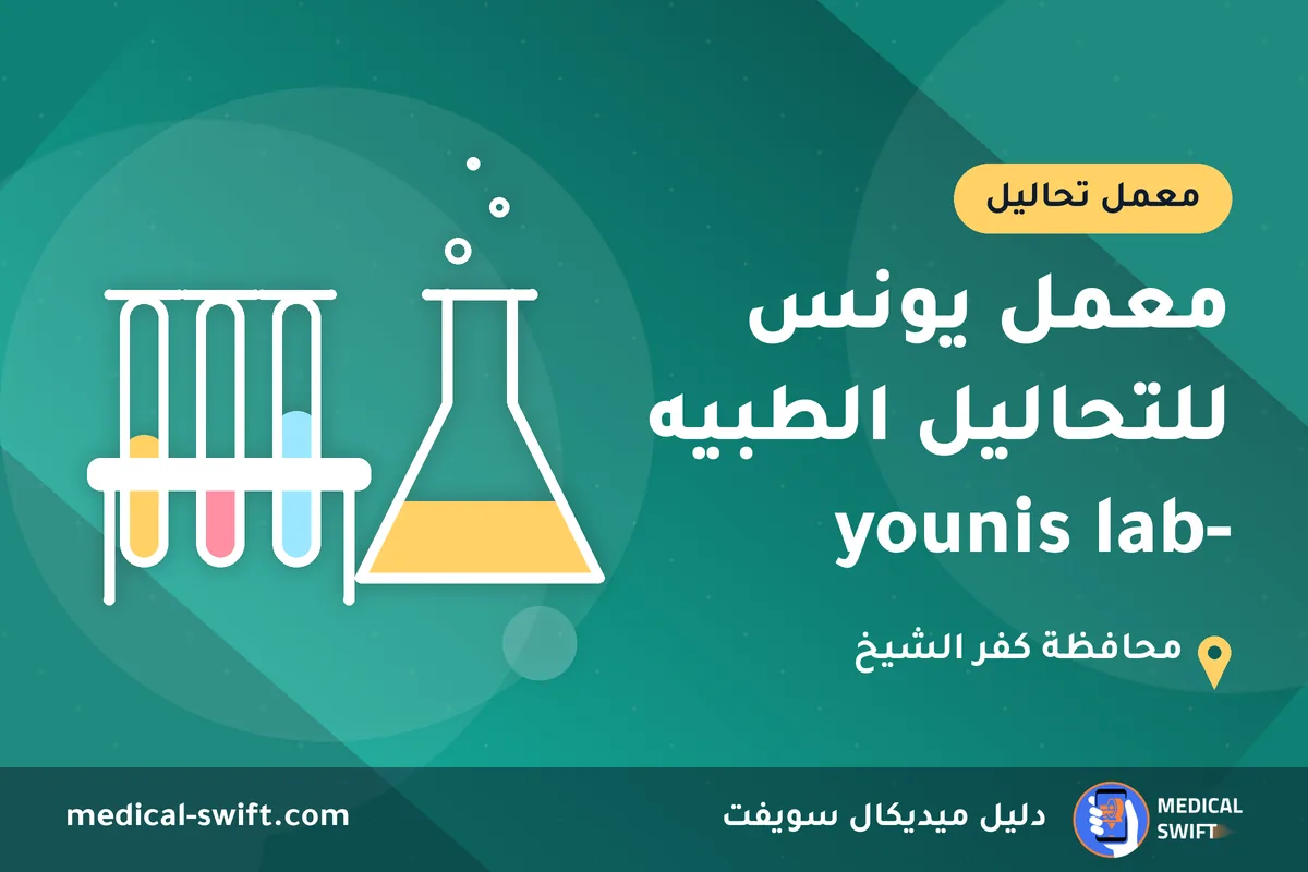 معمل يونس للتحاليل الطبيه -younis lab – معمل تحاليل في محافظة كفر الشيخ