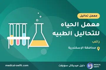 معمل الحياه للتحاليل الطبيه - راغب – معمل تحاليل في محافظة الإسكندرية