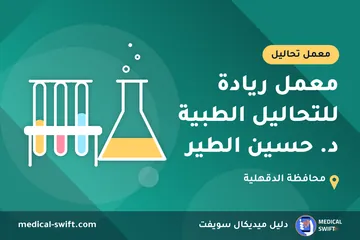 معمل ريادة للتحاليل الطبية د. حسين الطير – معمل تحاليل في محافظة الدقهلية