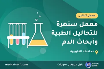 معمل سنهرة للتحاليل الطبية وأبحاث الدم – معمل تحاليل في محافظة القليوبية