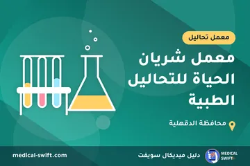 معمل شريان الحياة للتحاليل الطبية – معمل تحاليل في محافظة الدقهلية