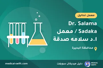 Dr. Salama Sadaka / معمل ا.د سلامه صدقة – معمل تحاليل في محافظة البحيرة