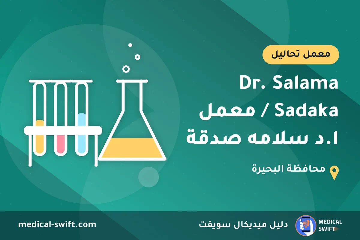 Dr. Salama Sadaka / معمل ا.د سلامه صدقة – معمل تحاليل في محافظة البحيرة