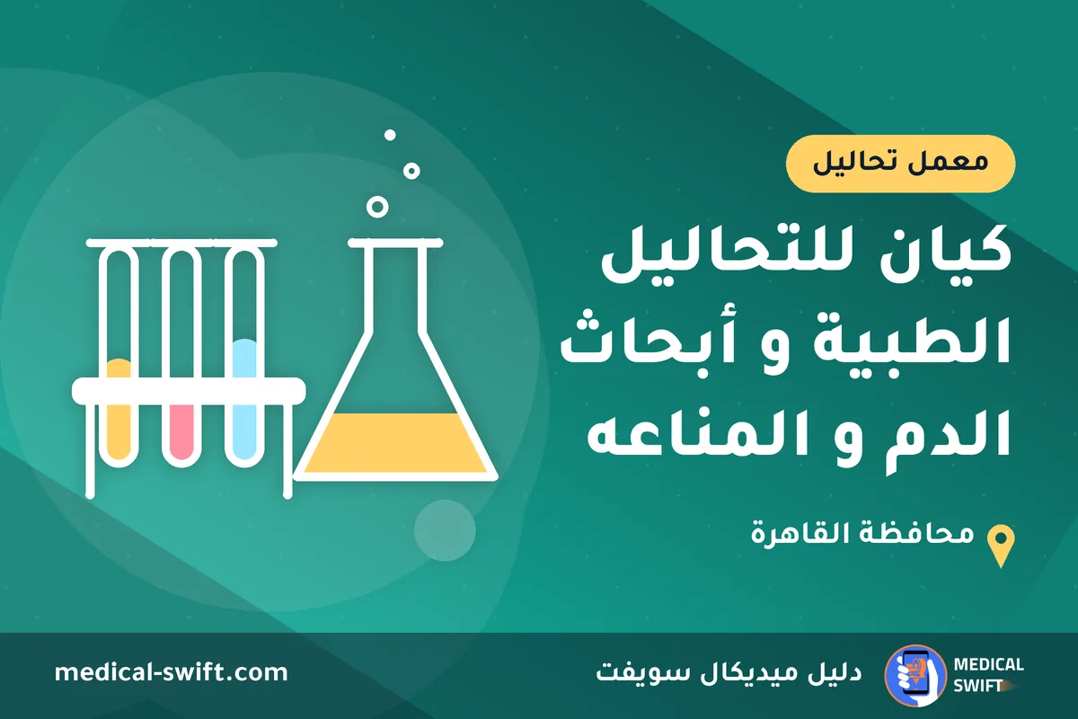 كيان للتحاليل الطبية و أبحاث الدم و المناعه – معمل تحاليل في محافظة القاهرة