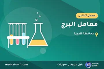 معامل البرج – معمل تحاليل في محافظة الجيزة