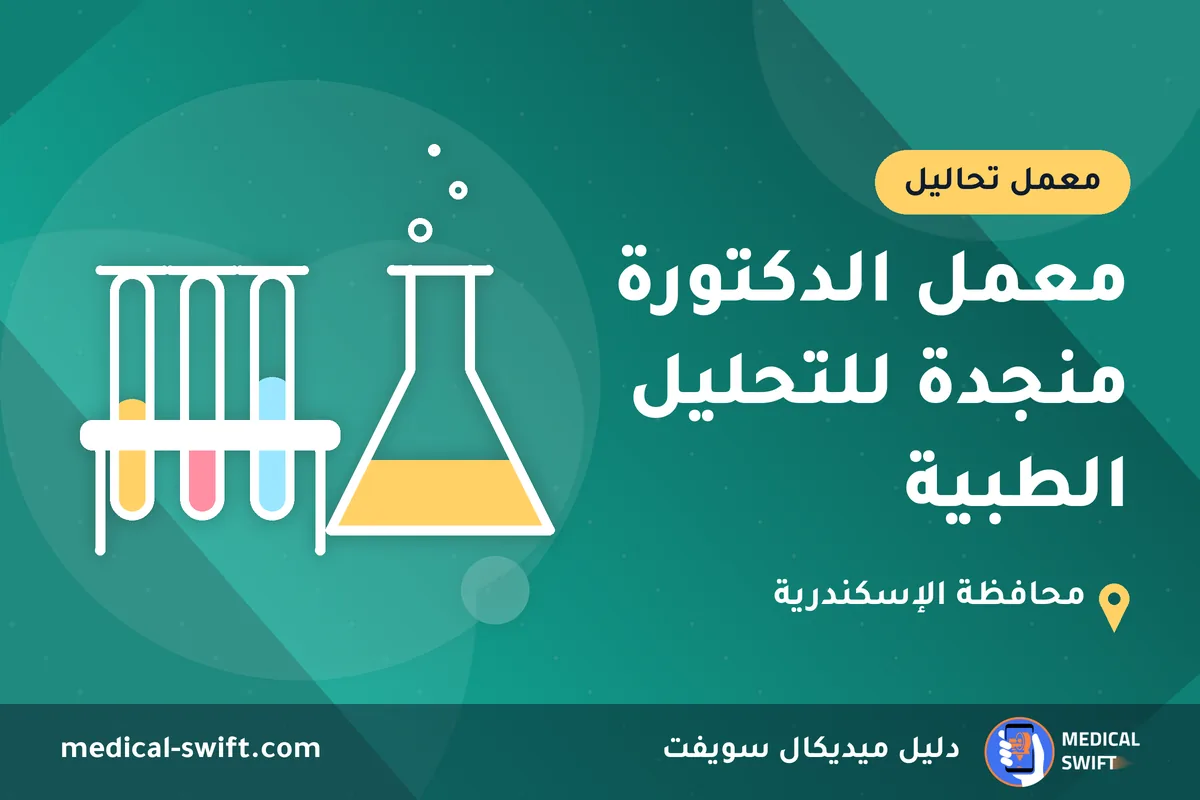 معمل الدكتورة منجدة للتحليل الطبية – معمل تحاليل في محافظة الإسكندرية