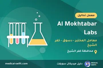 Al Mokhtabar Labs - معامل المختبر - دسوق - كفر الشيخ – معمل تحاليل في محافظة كفر الشيخ