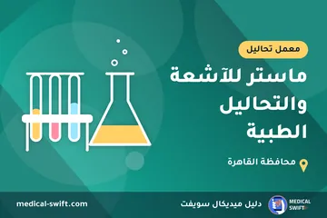 ماستر للآشعة والتحاليل الطبية – معمل تحاليل في محافظة القاهرة