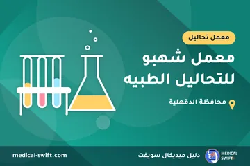 معمل شهبو للتحاليل الطبيه – معمل تحاليل في محافظة الدقهلية