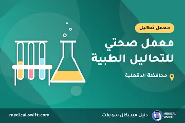 معمل صحتي للتحاليل الطبية – معمل تحاليل في محافظة الدقهلية