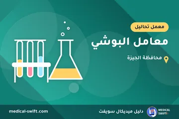معامل البوشي – معمل تحاليل في محافظة الجيزة