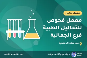 معمل فحوص للتحاليل الطبية فرع الجمالية – معمل تحاليل في محافظة الدقهلية