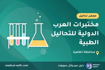 مختبرات العرب الدولية للتحاليل الطبية – معمل تحاليل في محافظة القاهرة