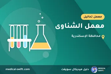معمل الشناوى – معمل تحاليل في محافظة الإسكندرية