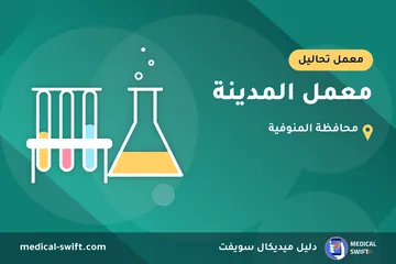 معمل المدينة – معمل تحاليل في محافظة المنوفية