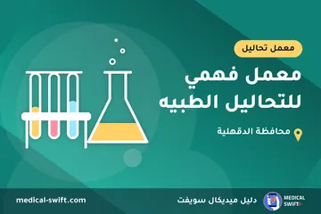 معمل فهمي للتحاليل الطبيه – معمل تحاليل في محافظة الدقهلية
