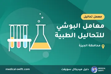 معامل البوشي للتحاليل الطبية – معمل تحاليل في محافظة الجيزة