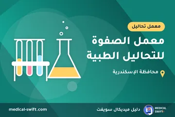 معمل الصفوة للتحاليل الطبية – معمل تحاليل في محافظة الإسكندرية
