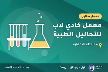 معمل كادي لاب للتحاليل الطبية – معمل تحاليل في محافظة الدقهلية