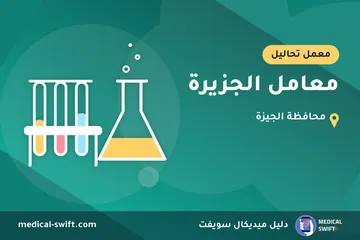 معامل الجزيرة – معمل تحاليل في محافظة الجيزة