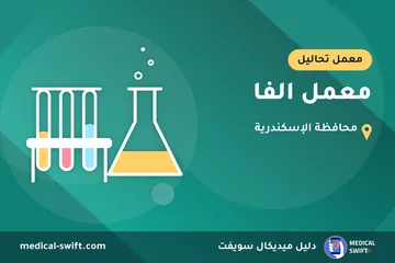معمل الفا – معمل تحاليل في محافظة الإسكندرية