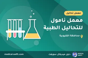 معمل نامول للتحاليل الطبية – معمل تحاليل في محافظة القليوبية
