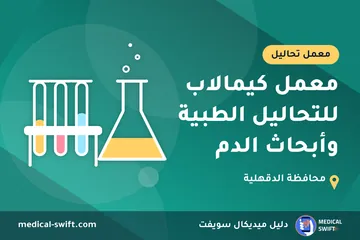 معمل كيمالاب للتحاليل الطبية وأبحاث الدم – معمل تحاليل في محافظة الدقهلية