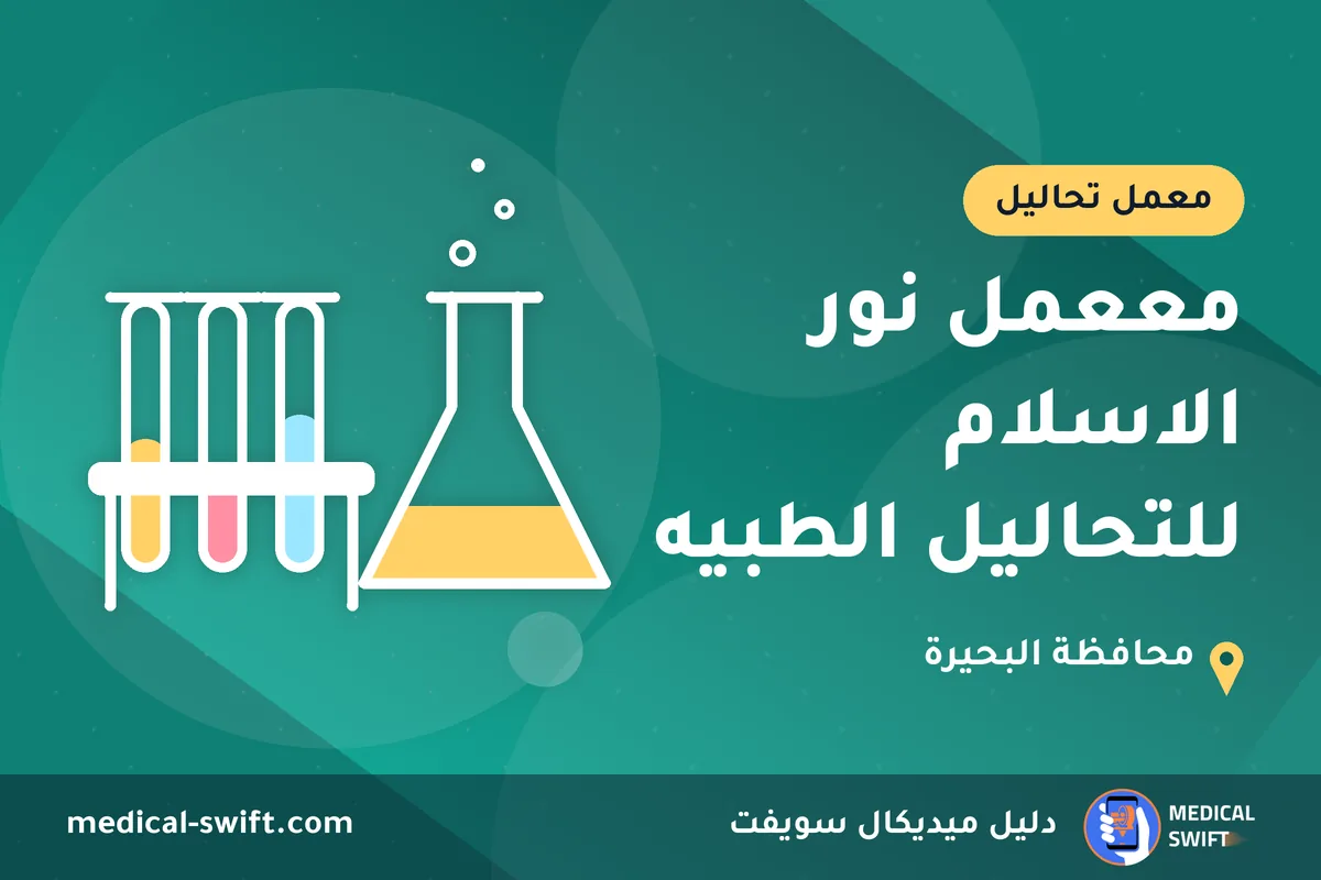 مععمل نور الاسلام للتحاليل الطبيه – معمل تحاليل في محافظة البحيرة