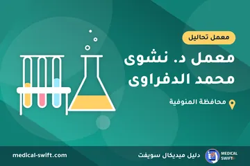 معمل د. نشوى محمد الدفراوى – معمل تحاليل في محافظة المنوفية