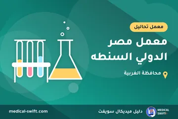 معمل مصر الدولي السنطه – معمل تحاليل في محافظة الغربية