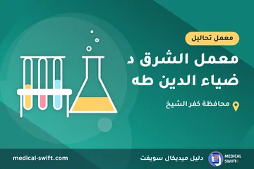 معمل الشرق د ضياء الدين طه – معمل تحاليل في محافظة كفر الشيخ