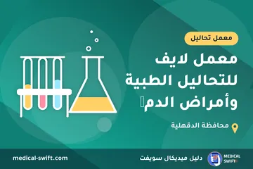 معمل لايف للتحاليل الطبية وأمراض الدم🔬 – معمل تحاليل في محافظة الدقهلية