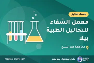 معمل الشفاء للتحاليل الطبية بيلا – معمل تحاليل في محافظة كفر الشيخ