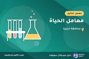 معامل الحياة – معمل تحاليل في محافظة الجيزة
