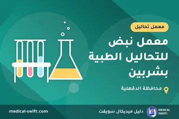 معمل نبض للتحاليل الطبية بشربين – معمل تحاليل في محافظة الدقهلية